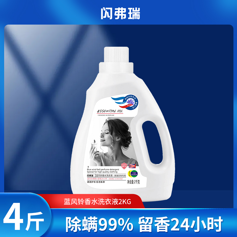 闪弗瑞蓝风铃香水洗衣液留香深层去污高端衣物专用3