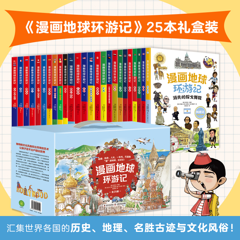 《漫画地球环游记》全25册