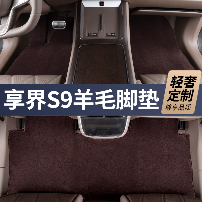 28MM全新升级第三代【享界S9 私人定制】100%澳洲羊毛汽车脚垫
