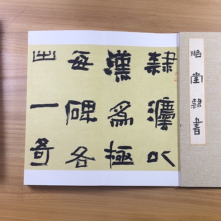 书法中书协会员作品