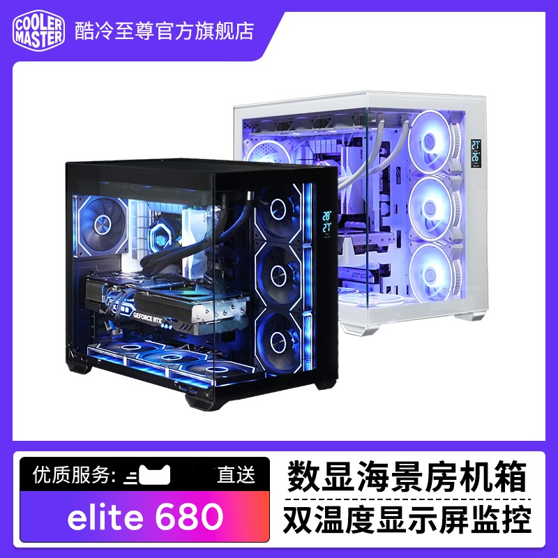 酷冷至尊Elite 680数显屏幕海景房机箱ATX背插主板温度监控台式机
