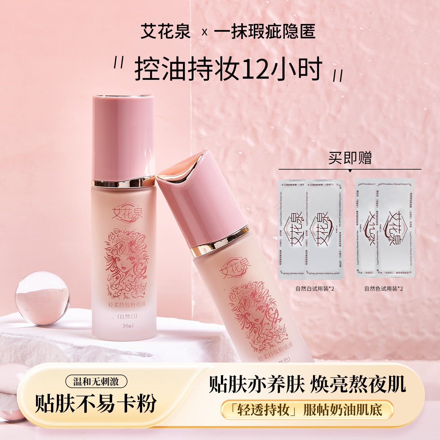 艾花泉12小时持久持妆防水滋润防汗学生粉底液控油保湿小妹精神