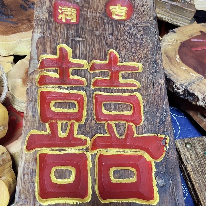 紫檀木类端景台徽**人