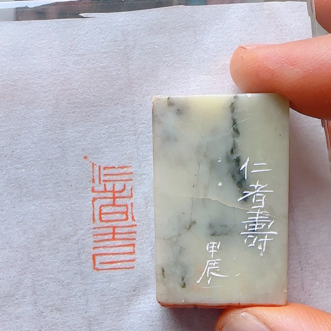 青田石印石仁者寿