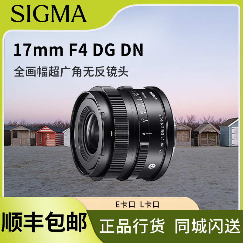 适马全新国行17mm F4 DG DN Contemporary全画幅超广角定焦镜头