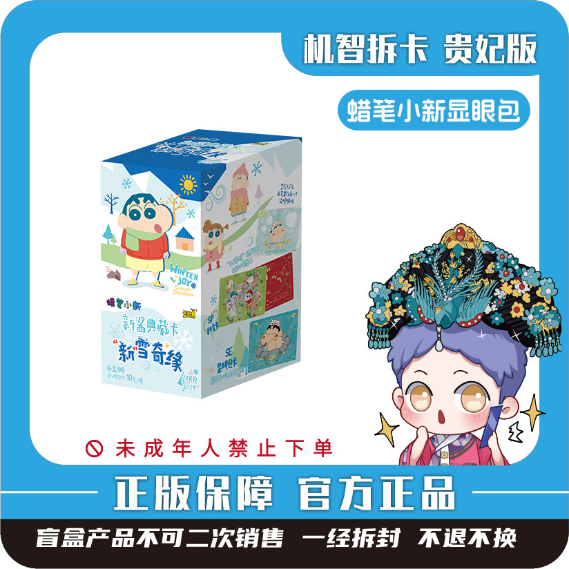卡游[蜡笔小新]新酱典藏卡显眼包第5弹-潮玩盲盒卡牌收藏卡【代拆】