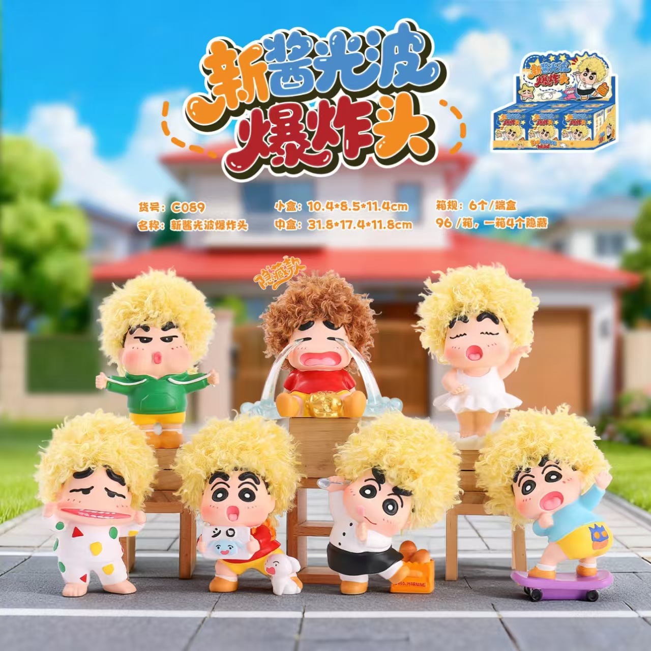 新品蜡笔小新爆炸头第三弹