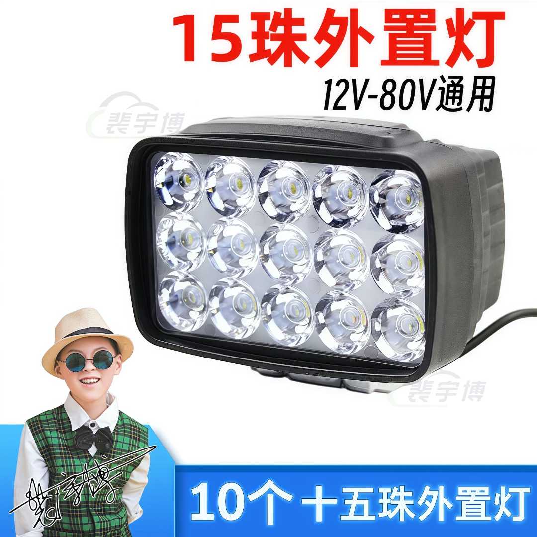 【10个】15珠外置灯12-80V通用电动车摩托车外置灯