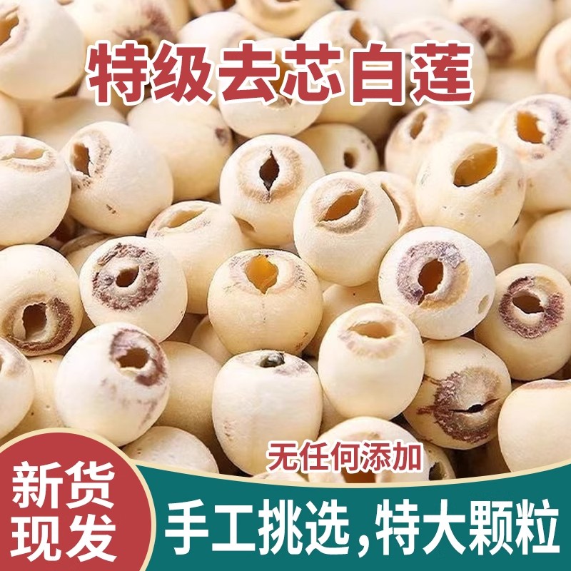 磨皮通芯白莲子新货农家自产优选干货莲子煲粥