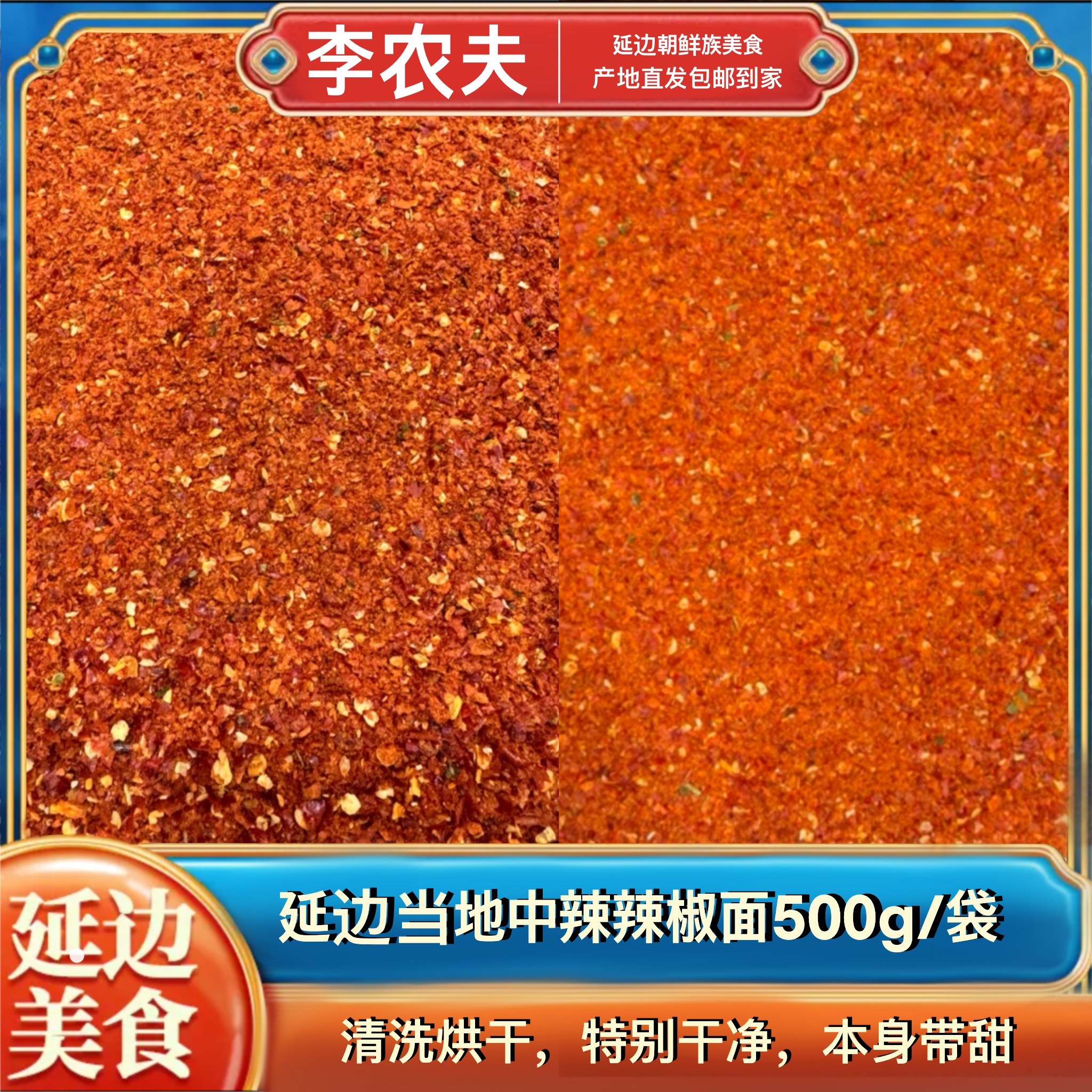 【组合】延边当地辣椒粉-粗辣椒面/1斤*1袋+细辣椒面1袋