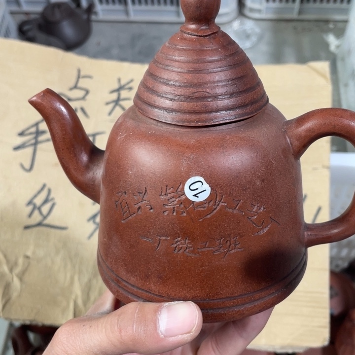 紫砂茶壶老厂紫砂壶一件。