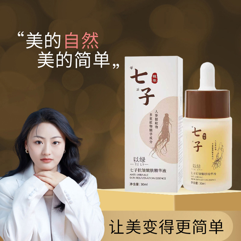 以绿七子抗皱嫩肤精华液