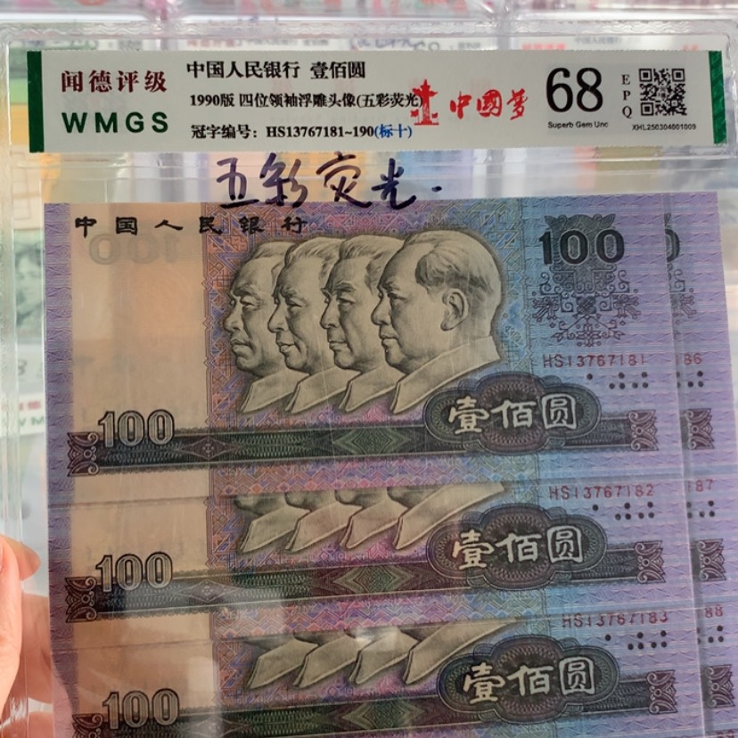 【闪购商品】五彩中国梦90年一百标十无4