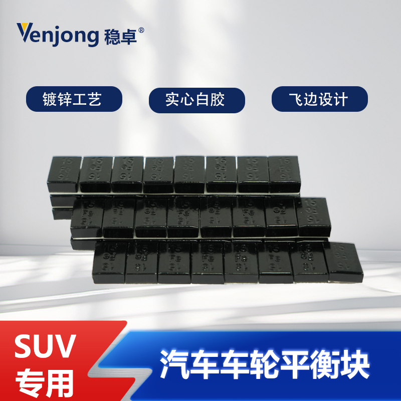 稳卓轮胎平衡块喷涂防锈粘块钢制配重动平衡块足克高粘度轮毅配重