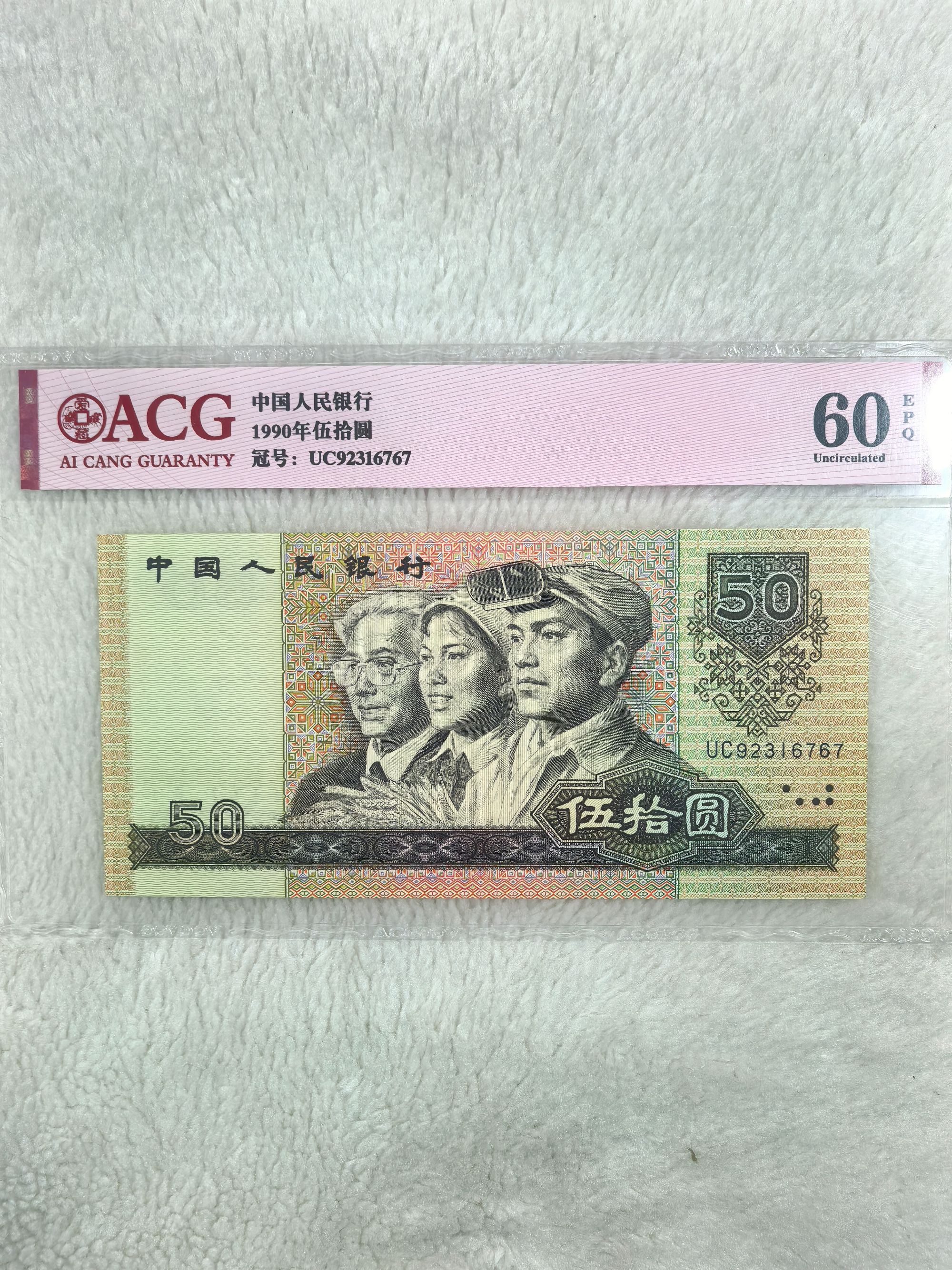 第四套人民币9050单张全新爱藏评级支持鉴定
