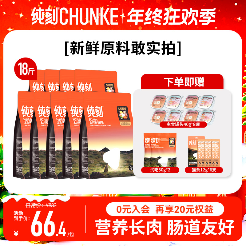 纯刻【9包囤货必备】P42高鲜肉低温烘焙猫粮推荐高蛋白美毛长肉0谷