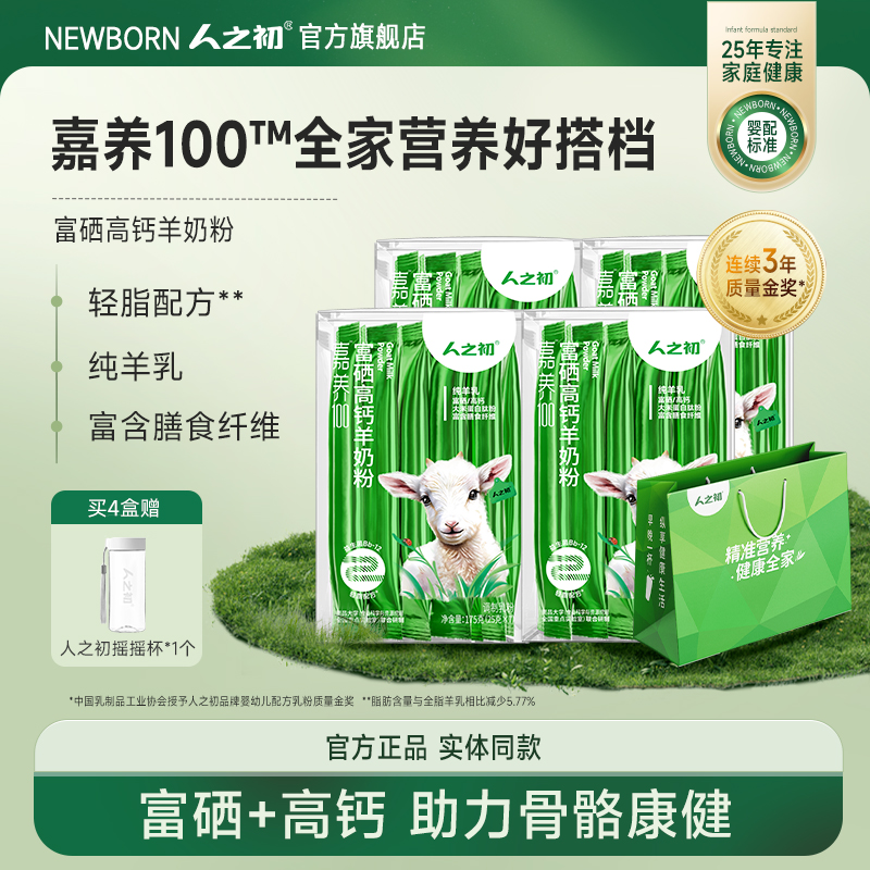人之初嘉养100成人羊奶粉轻脂无蔗糖纯羊奶高钙富硒膳食纤维175g