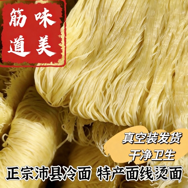 徐州特产正宗沛县冷面马家批发散称筋道速食烫面真空包装营养美味
