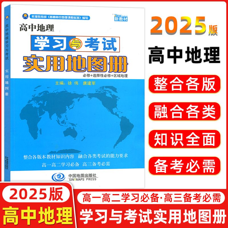 2025版高中地理学习与考试实用地图册高中地理地图册中国地图出版