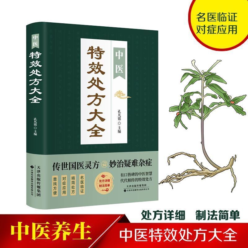 中医特效处方大全入门诊断学中药自学教程养生方剂中医调理类处方