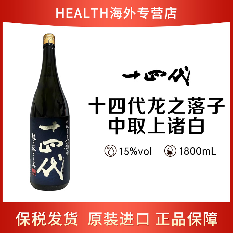 十四代 龙之落子 中取上诸白 1.8L 日本高端清酒 