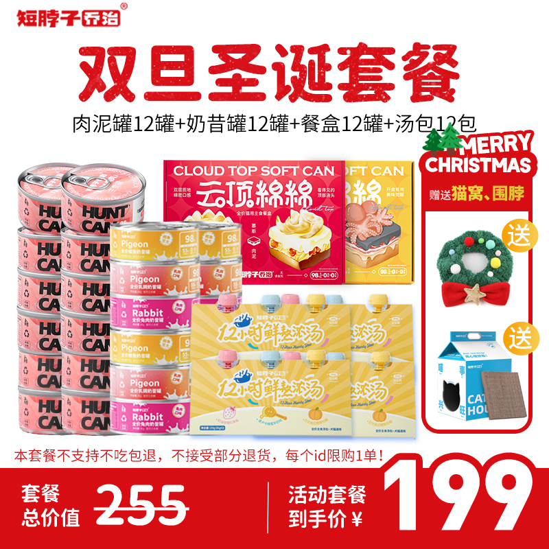 【圣诞囤货套餐】短脖子乔治肉泥主食罐餐盒奶昔主食汤包超值组合装