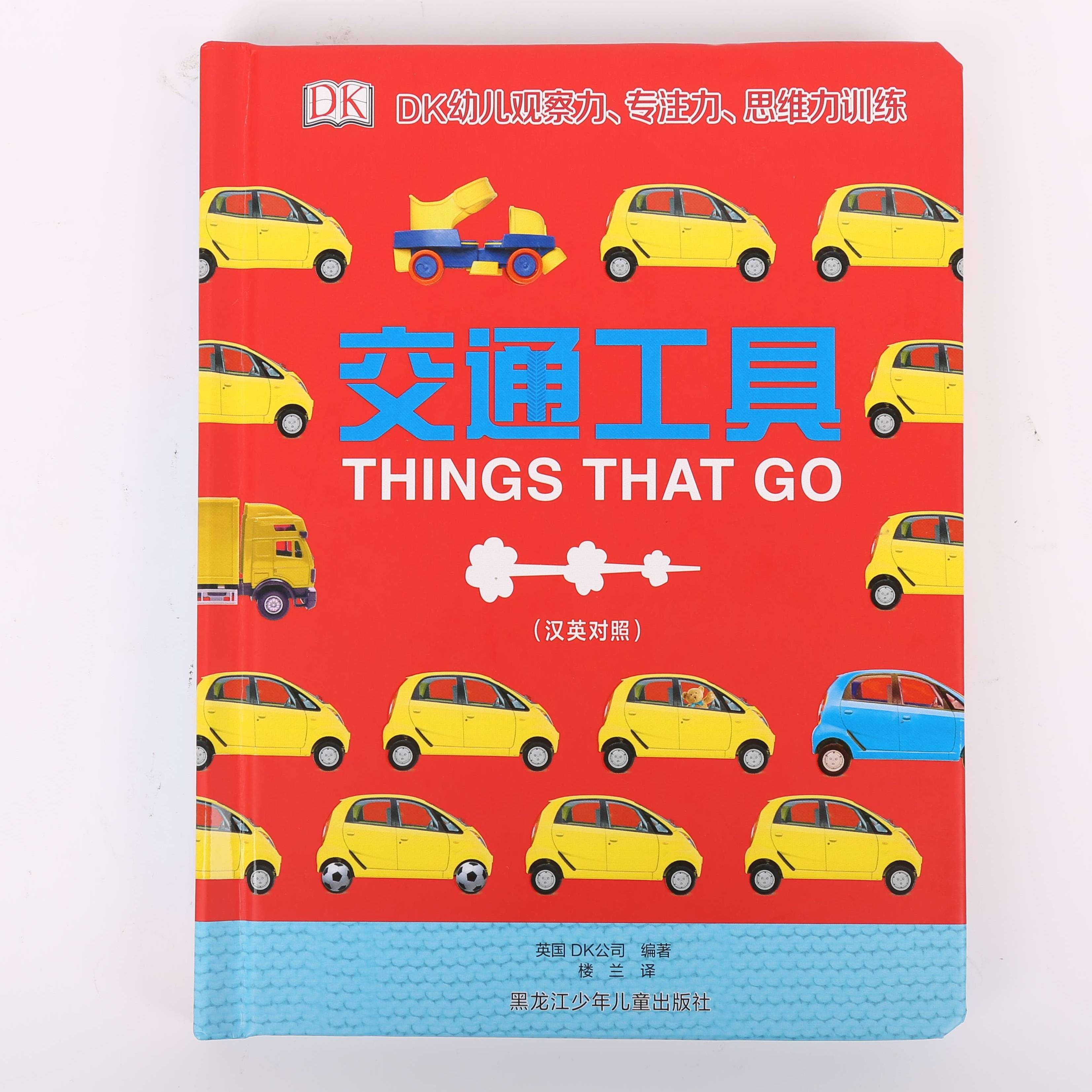 【小彼恩】DK幼儿观察力专注力思维力训练-交通工具