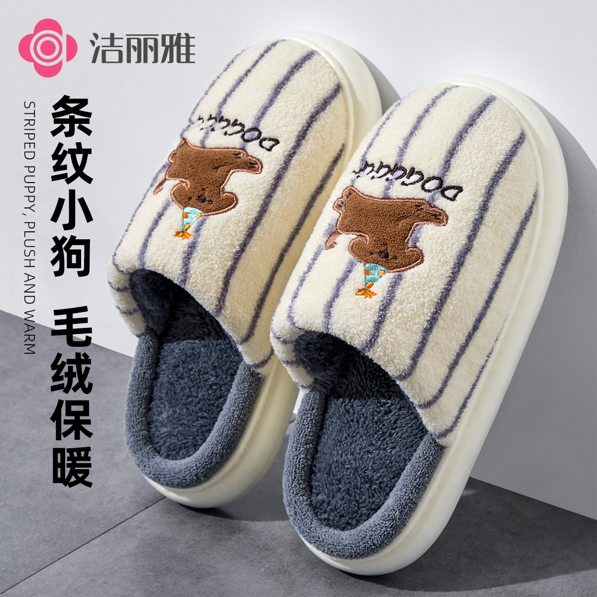 洁丽雅条纹小狗棉拖鞋男秋冬季居家保暖毛绒防滑2025新款eva女士