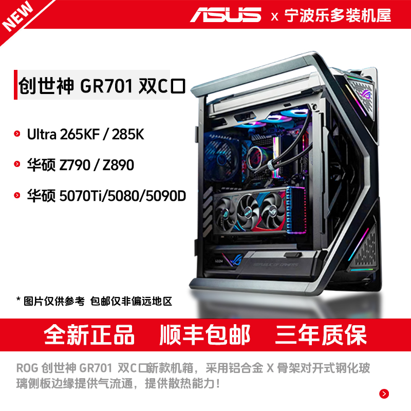 【以旧换新】华硕ROG全家桶Ultra9285K+5090DGR701创世神主机电脑