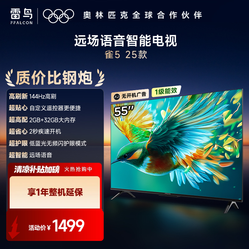 雷鸟55雀5 25款 55英寸144Hz高刷 2+32GB内存 自定义遥控器电视机