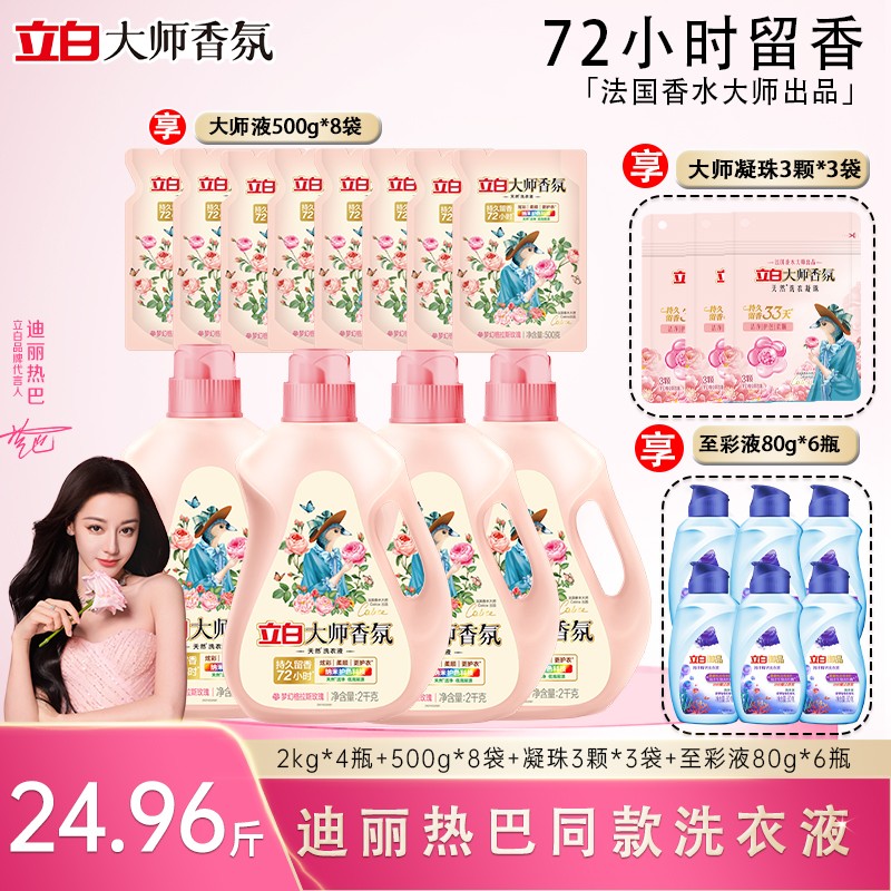 立白大师香氛洗衣液深层洁净持久留香去污去渍除菌除螨家庭组合装