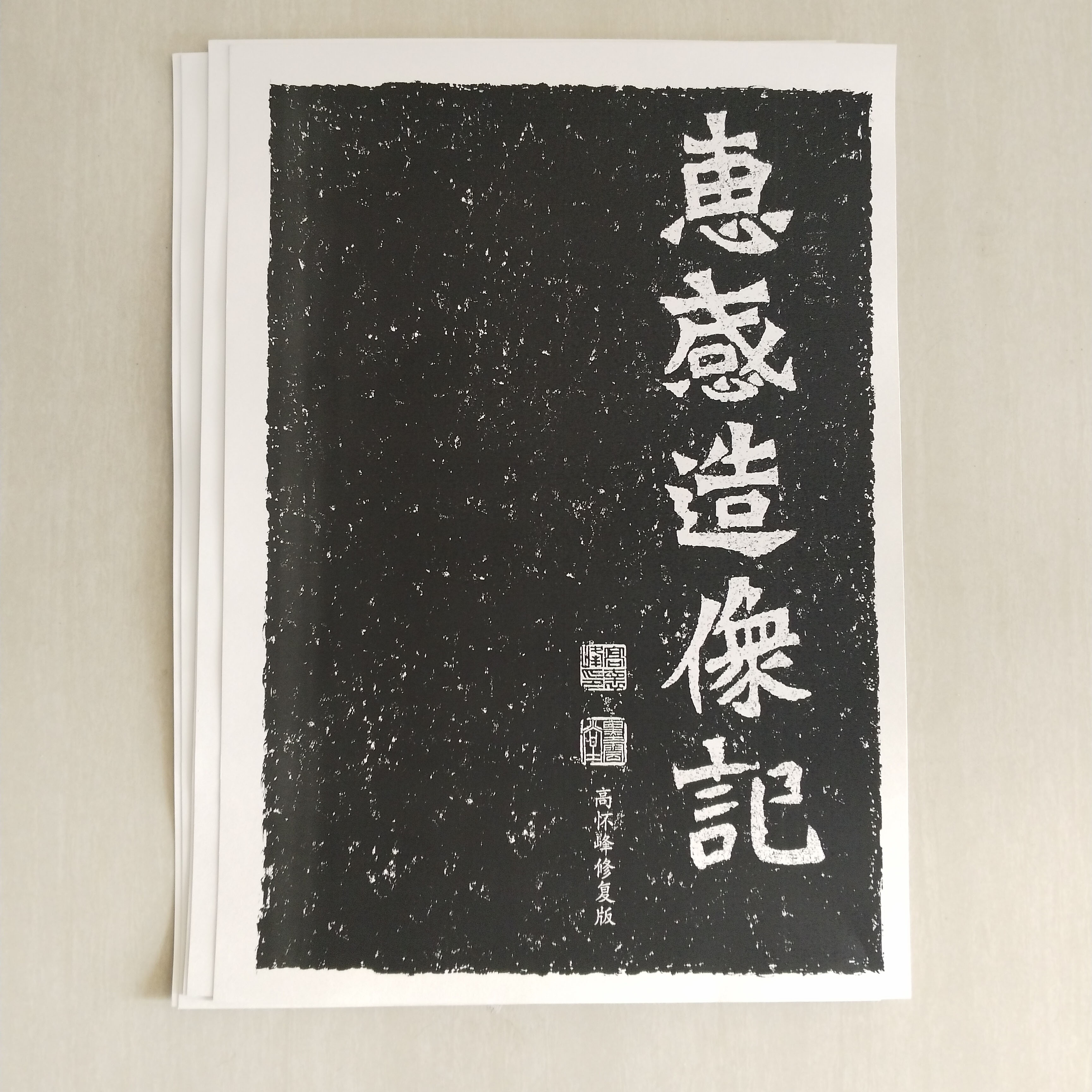 魏碑 《惠感造像记》高怀峰老师修复版高清字卡 A3尺寸 双面印刷