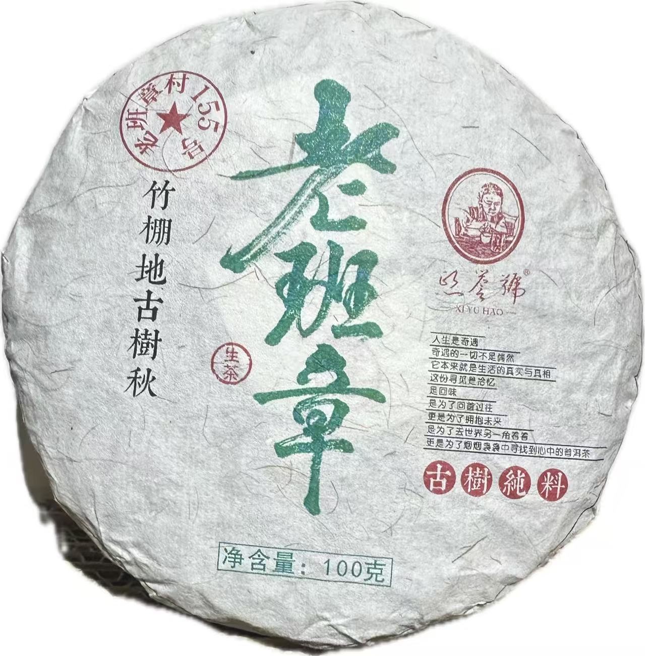 2025年竹棚地古树秋 100克 生茶 饼茶