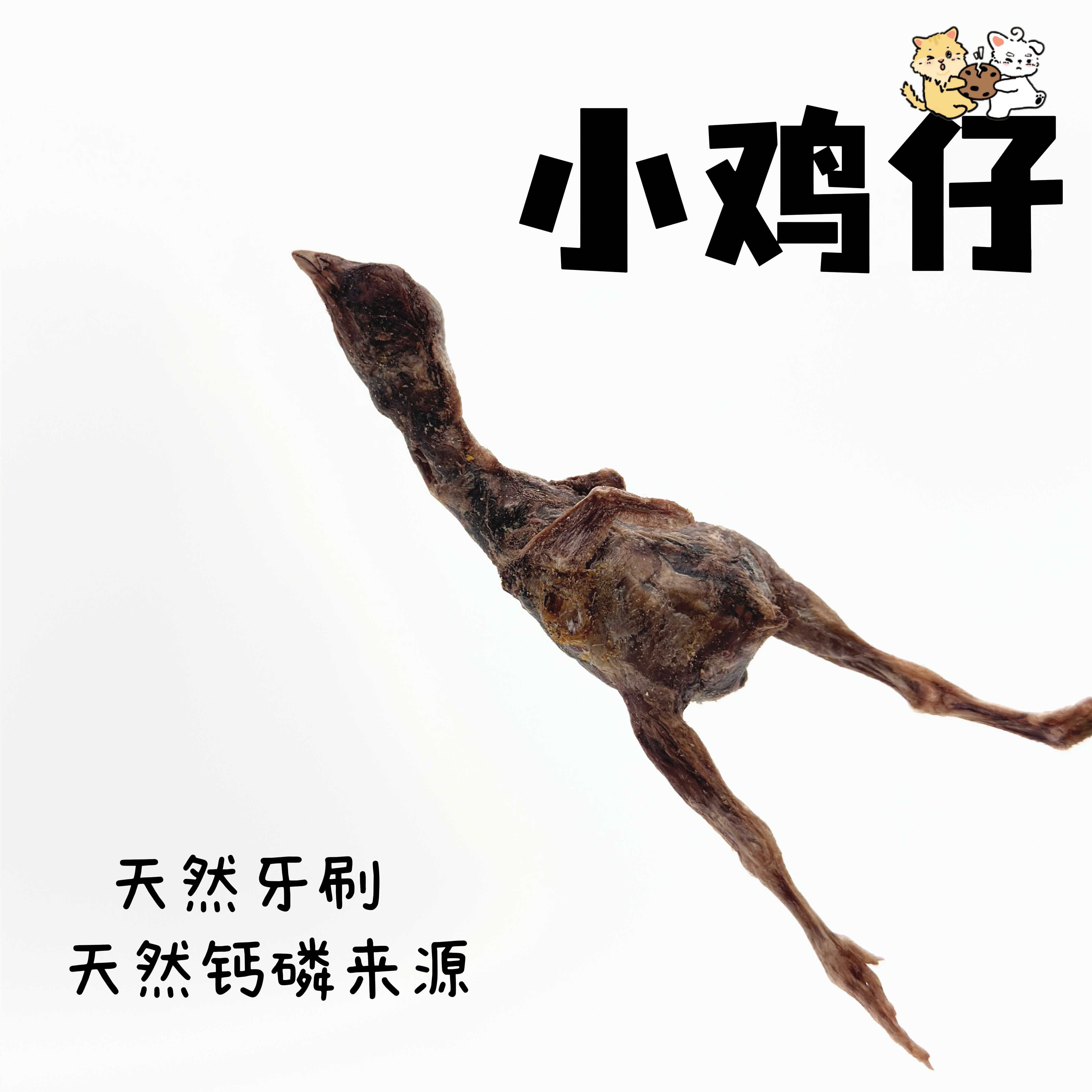 一只丢冻干小鸡仔犬猫通用处理磨牙补钙亮毛补充营养食用好吃