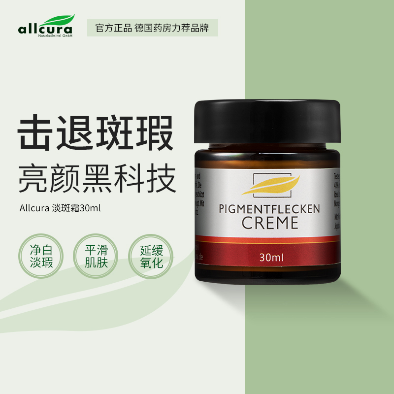 ALLCURA德国进口植物淡斑霜30ml组合装淡化晒斑雀斑黄褐斑