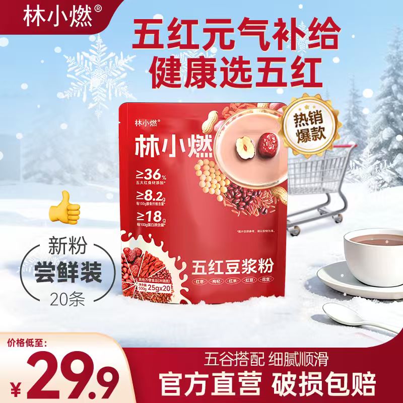 林小燃五红红枣豆浆粉高蛋白质高膳食纤维秋季营养高饱腹感早餐