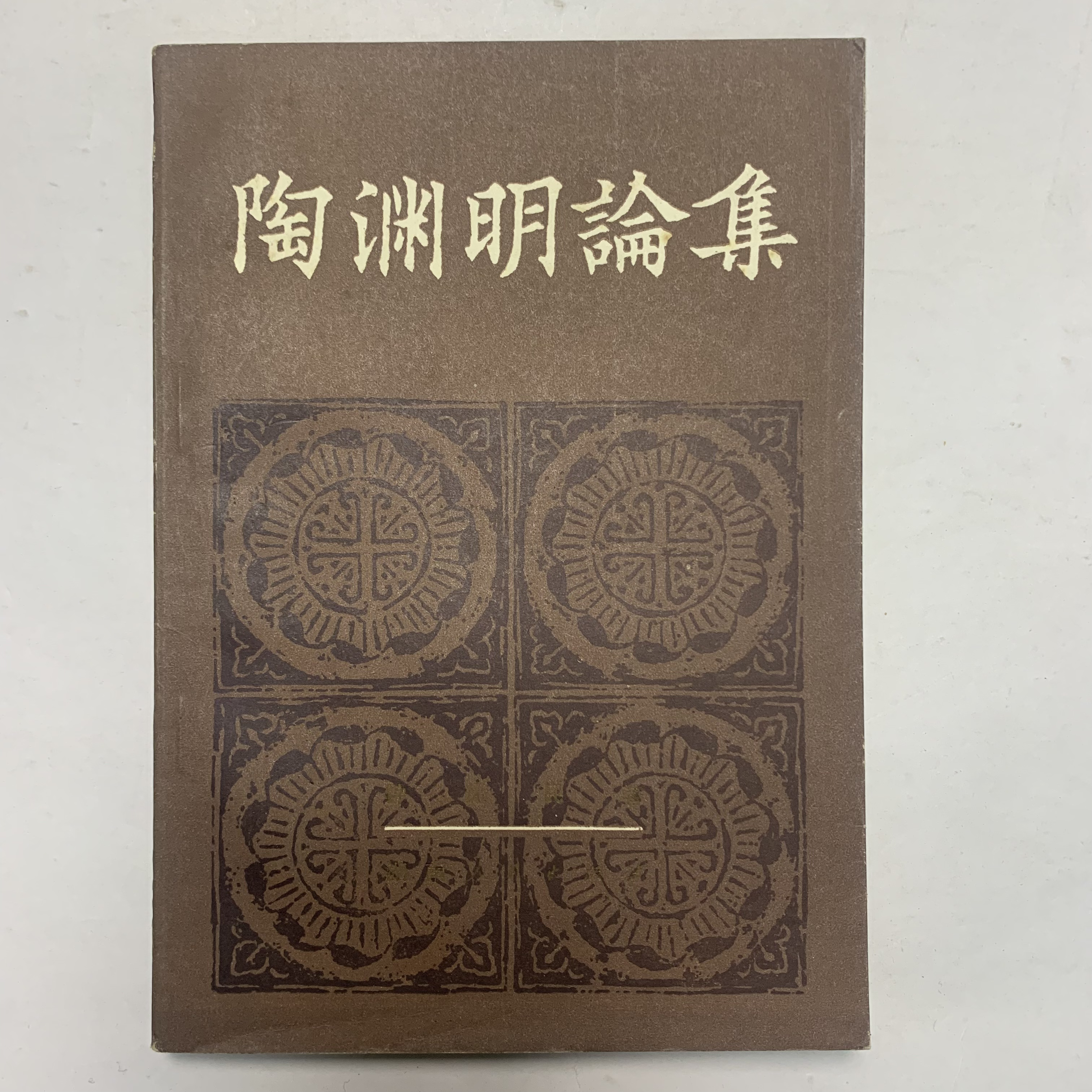 9新  陶渊明论集 湖南人民出版社 1981年1版1印 A