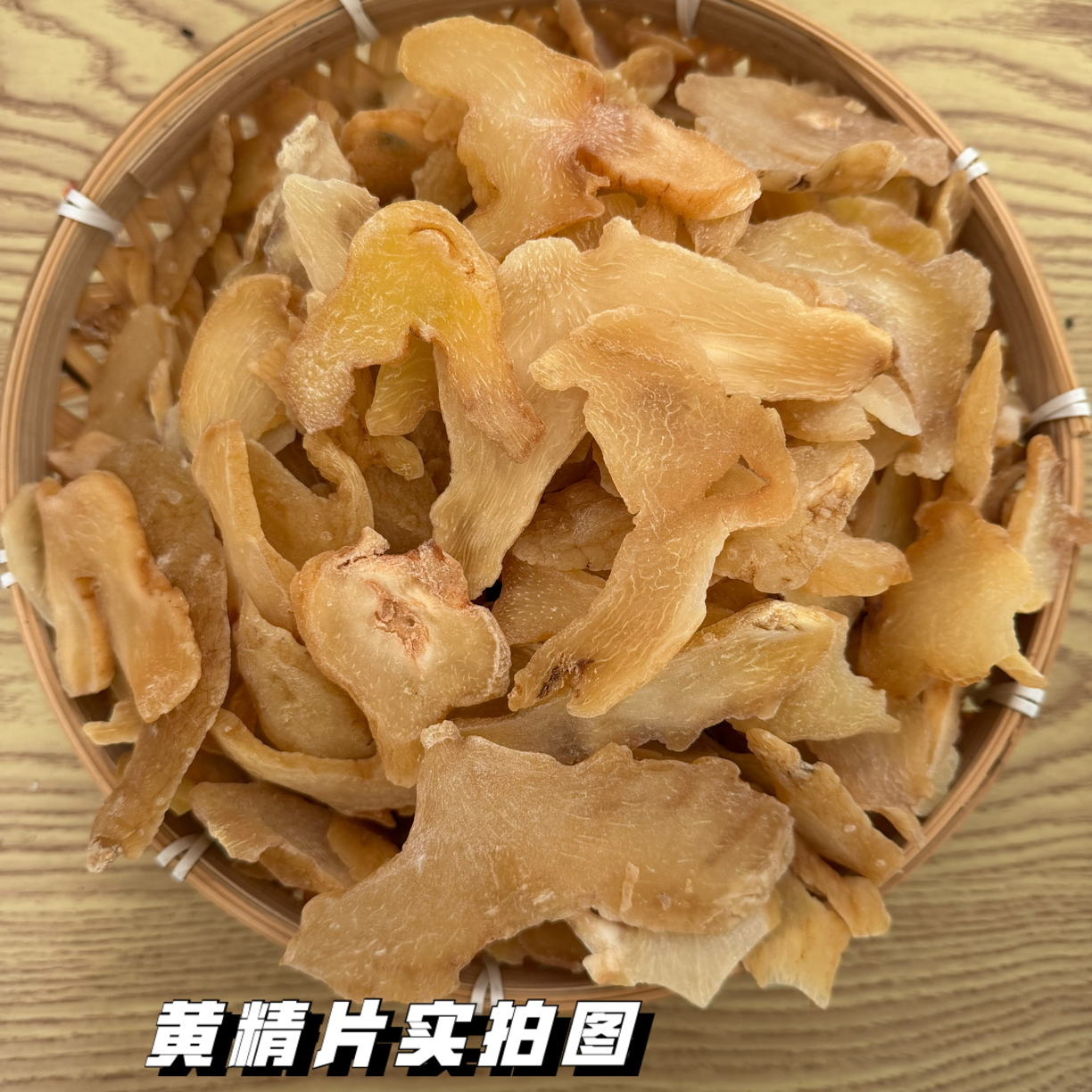 精选无硫黄精片干货可泡茶泡酒即食