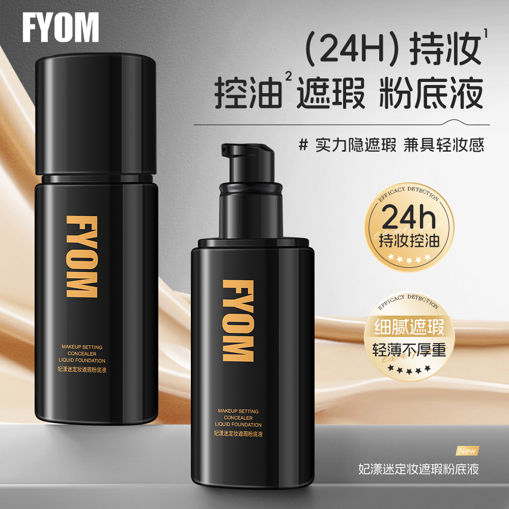 妃漾迷FYOM1妃漾迷定妆遮瑕粉底液 定妆 遮瑕 持妆不脱妆轻薄哑光