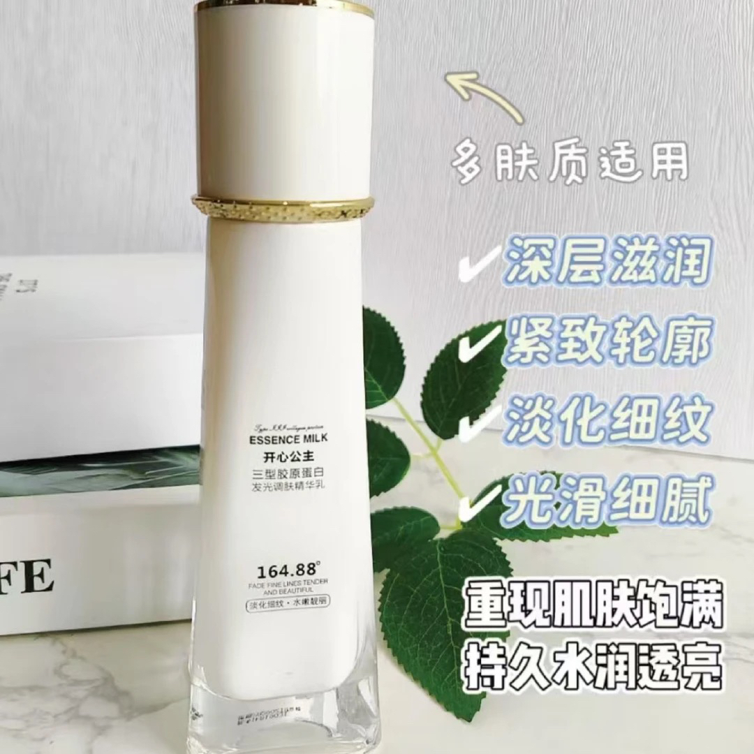 开心公主三型胶原蛋白发光调肤精华乳