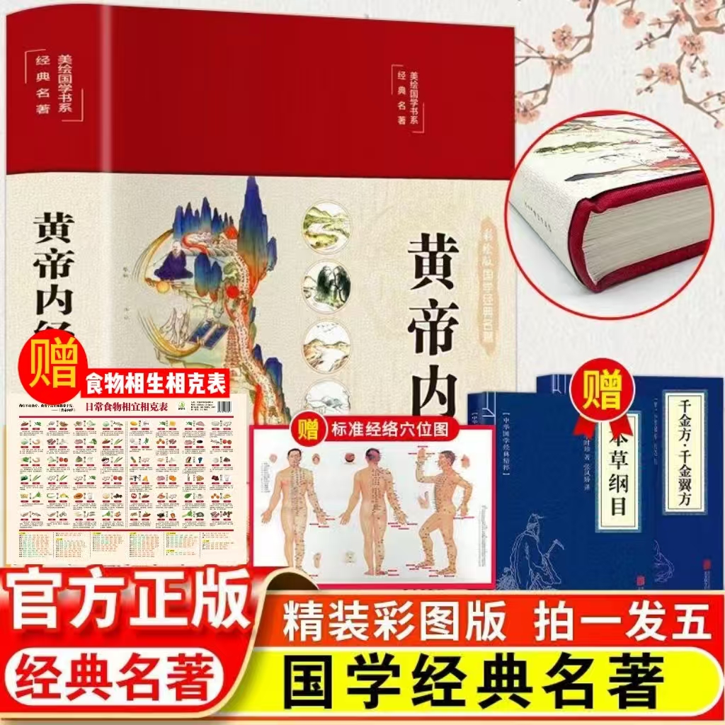 （拍一发五）黄帝内经精装彩绘国学（布面精装 彩图珍藏版 美绘国学）