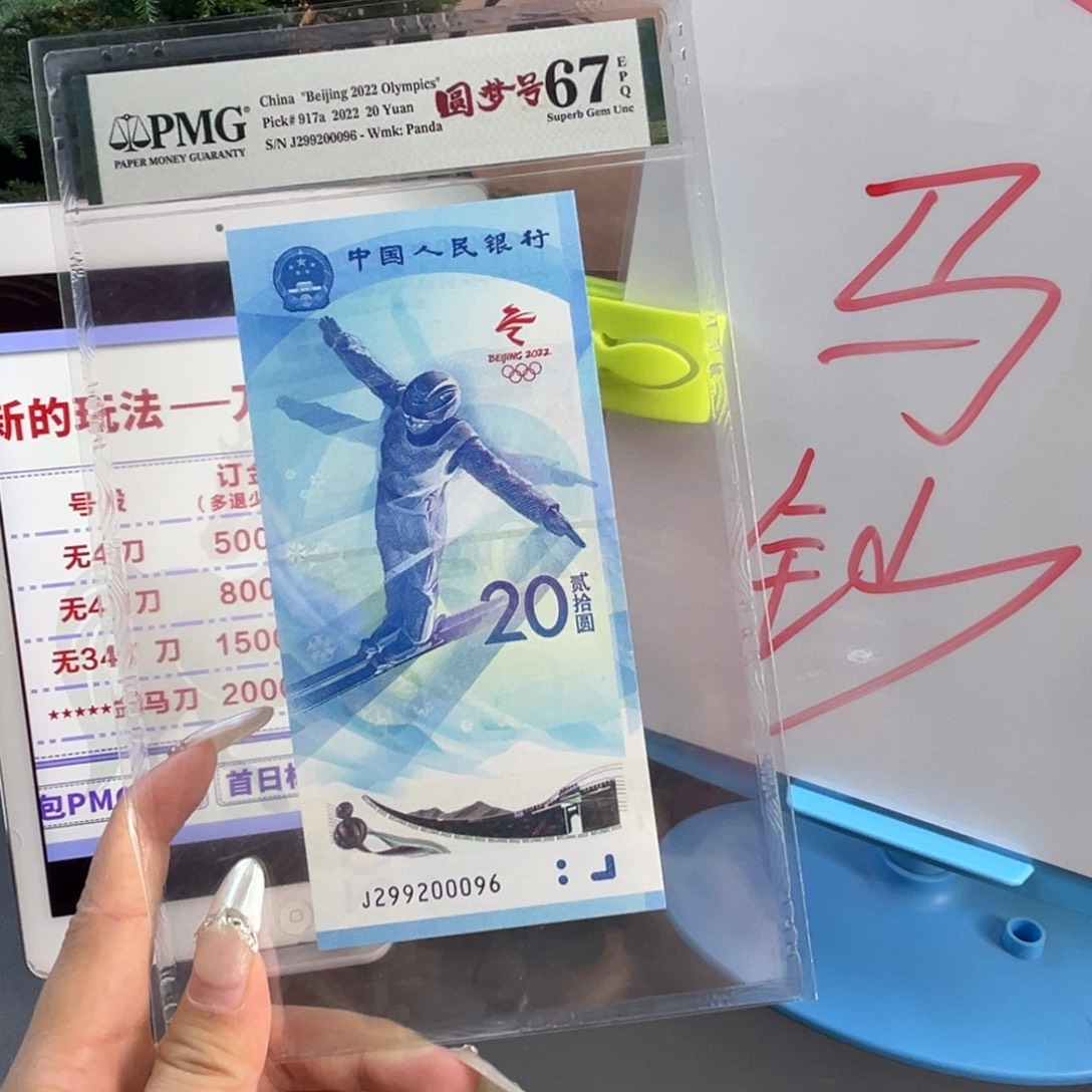 塑料雪钞 pmg67 尾096 夹豹子