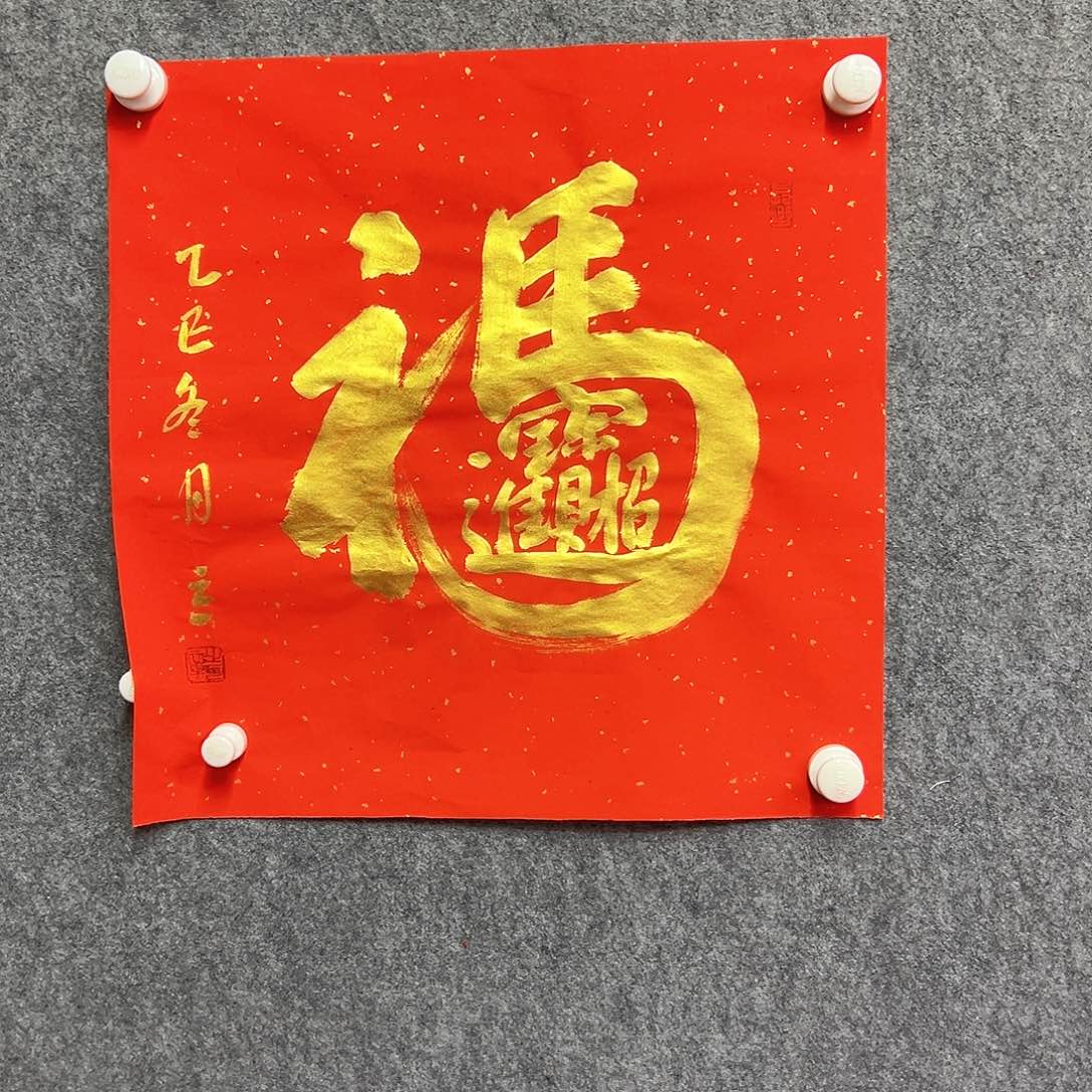 书法招财进宝书法