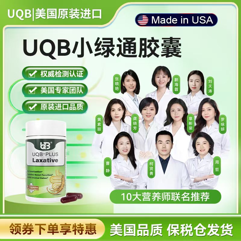 UQB美国原装进口通便胶囊 植物成分每日两粒