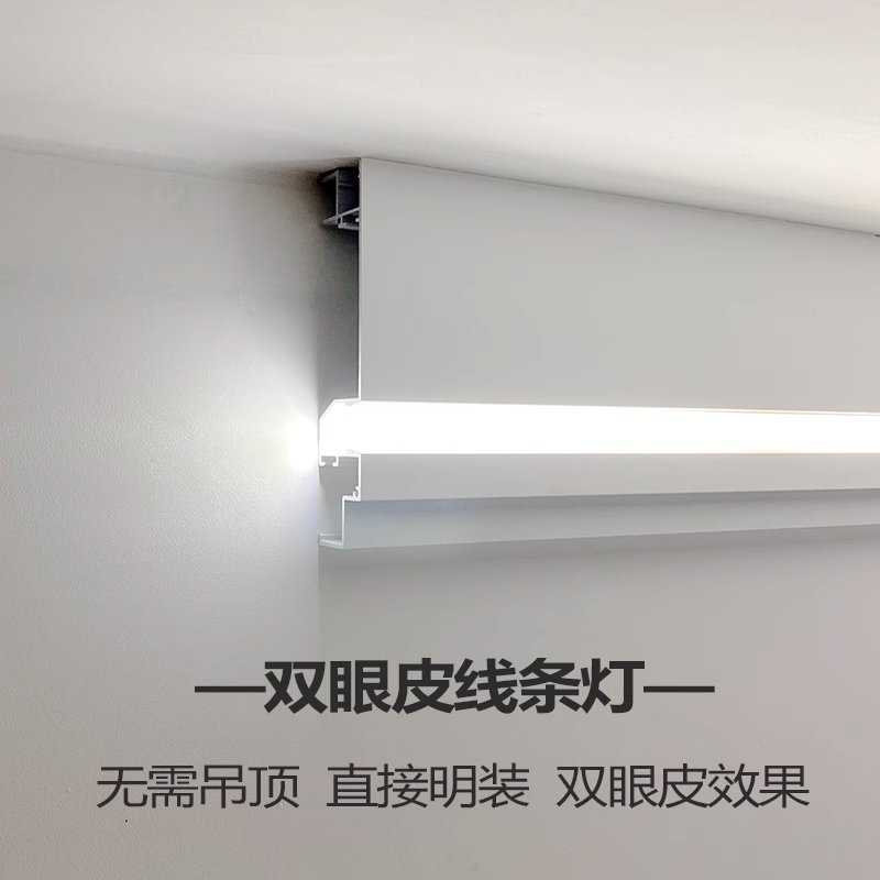 免开槽免吊顶双眼皮客厅餐厅明装铝合金双眼皮一体线型灯顶角线形