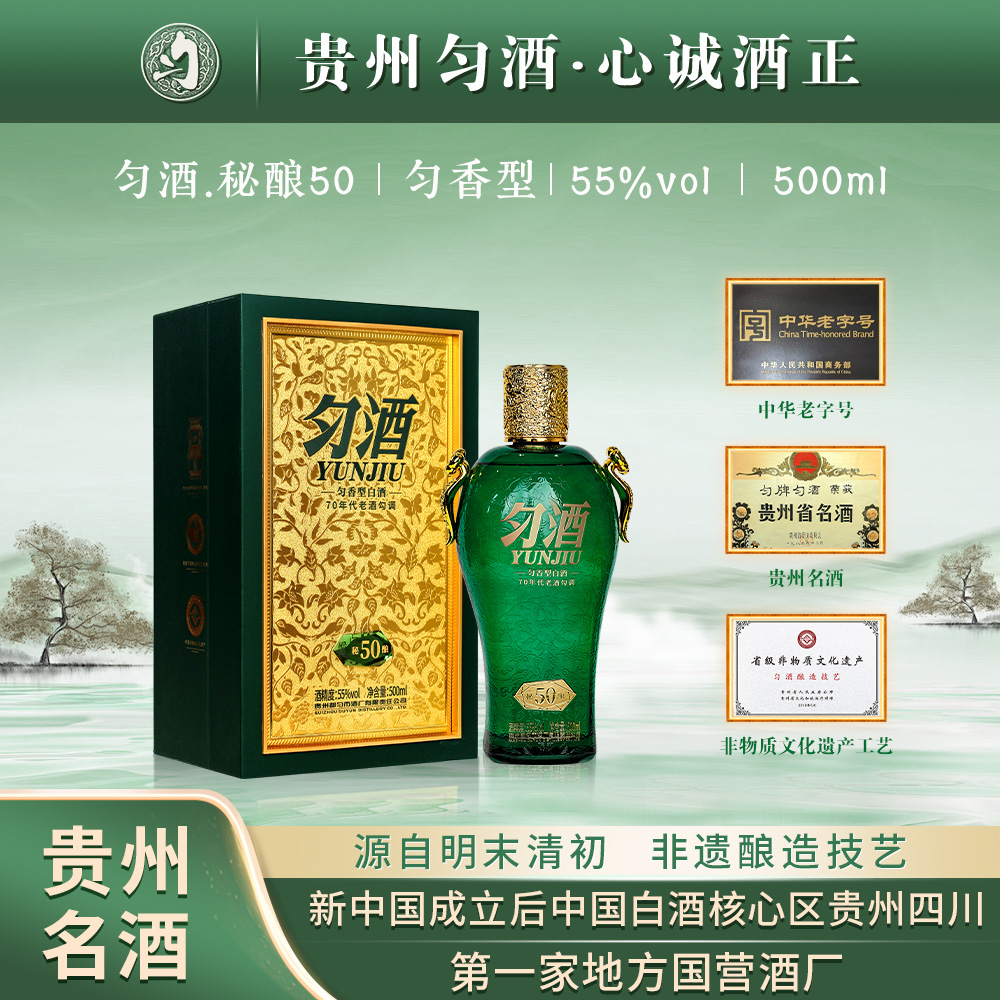 匀酒秘酿50 高端送礼收藏精致礼盒装轻奢匀香型优级白酒55度500ml