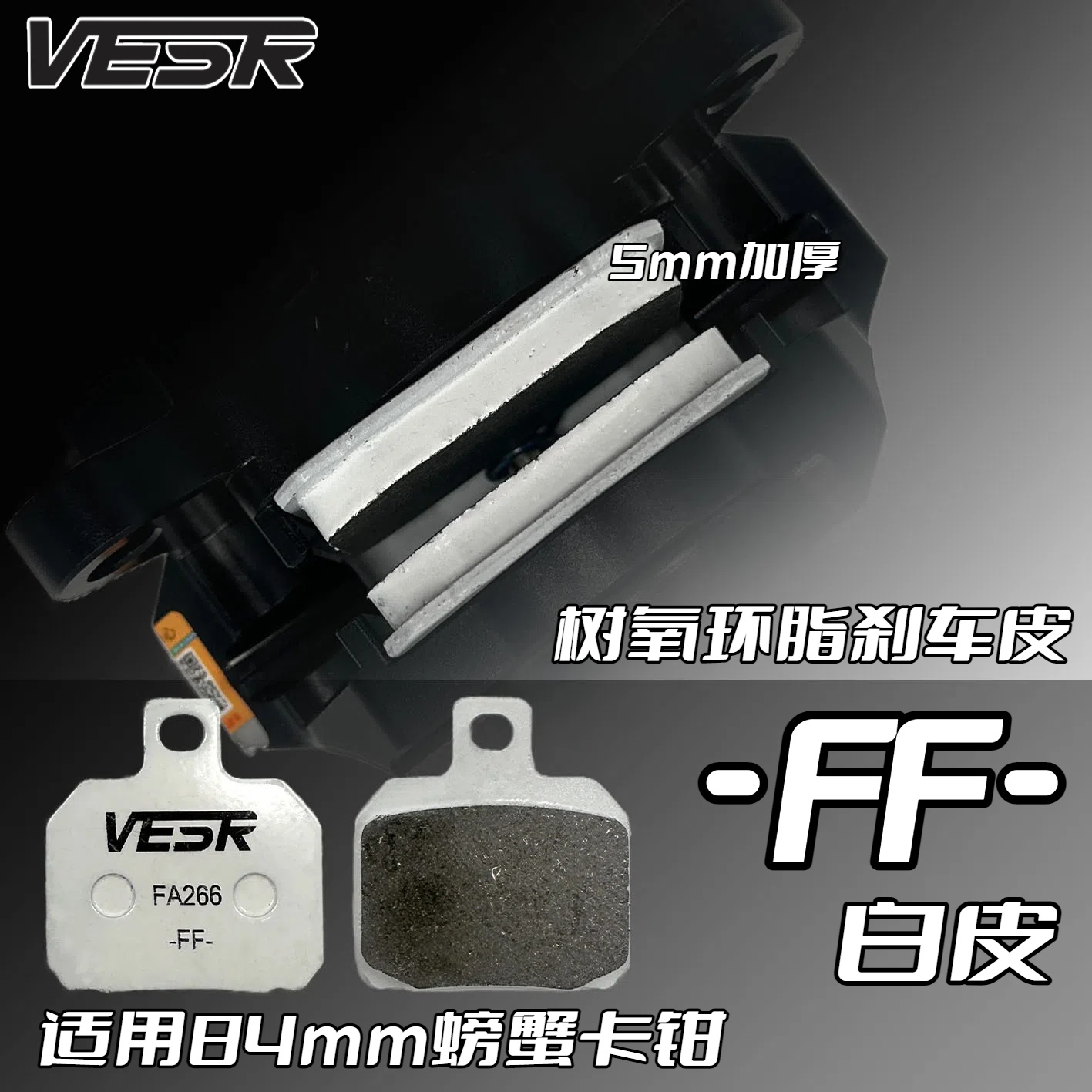 威煞【官方正品】粉紫白皮采用日本进口树脂耐高温摩擦系数刹车皮片