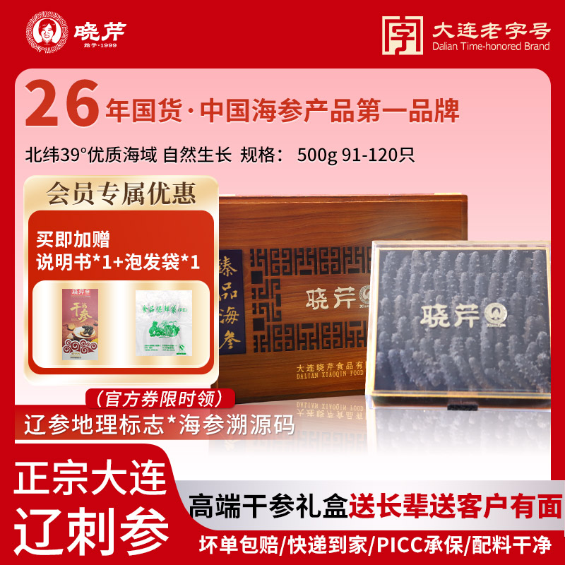晓芹干海参500g91-120头优质大连正宗辽刺参高端礼盒1斤装