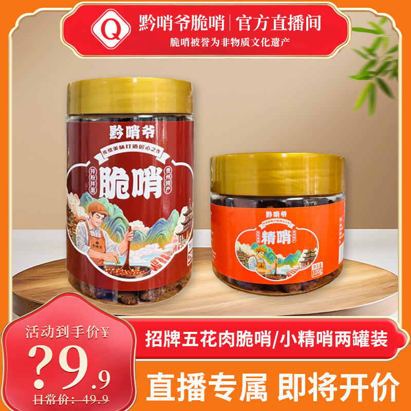 【拍一发二】黔哨爷脆哨尝鲜价到手2罐350g