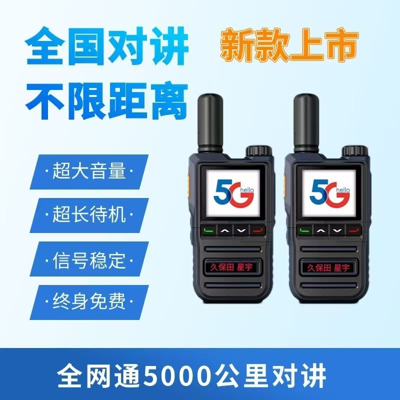 5000公里国内实时通话不限距离超长待机手持小型公网对讲机